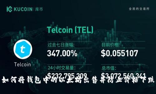 如何将钱包中的以太坊出售并防止价格下跌
