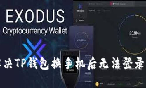 如何解决TP钱包换手机后无法登录的问题