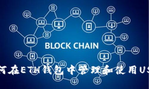 如何在ETH钱包中管理和使用USDT