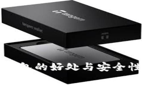 放TP钱包的好处与安全性分析