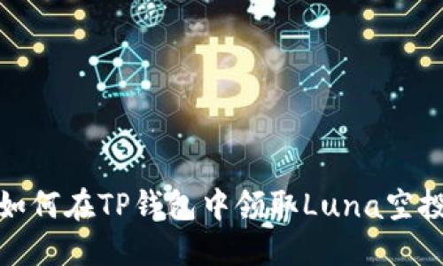 如何在TP钱包中领取Luna空投