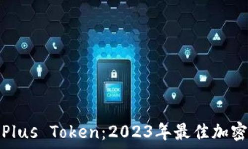   
理财钱包Plus Token：2023年最佳加密投资选择