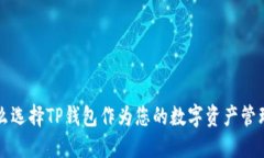 为什么选择TP钱包作为您的