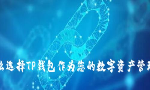 为什么选择TP钱包作为您的数字资产管理工具