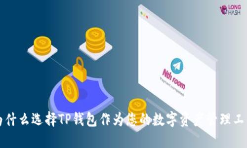为什么选择TP钱包作为您的数字资产管理工具