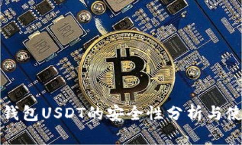 小金库钱包USDT的安全性分析与使用指南