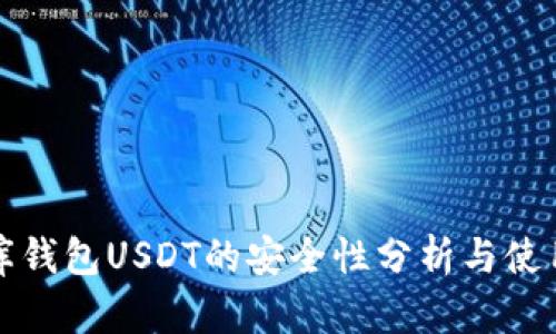 小金库钱包USDT的安全性分析与使用指南