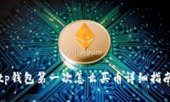 tp钱包第一次怎么买币详细