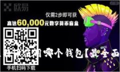 闪电比特币使用哪个钱包
