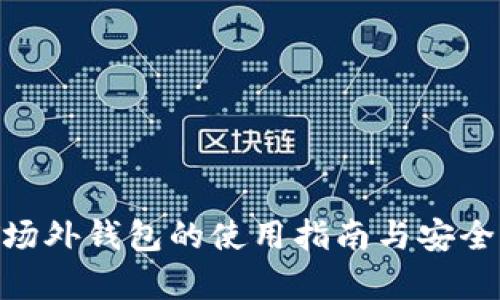  USDT场外钱包的使用指南与安全性分析