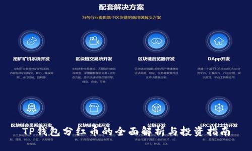 TP钱包分红币的全面解析与投资指南