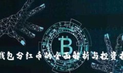 TP钱包分红币的全面解析与