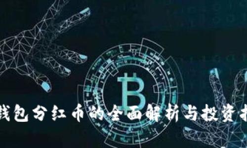 TP钱包分红币的全面解析与投资指南