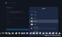 卡:为什么TP钱包没有市场