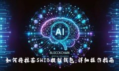 如何将抹茶SHIB提到钱包：