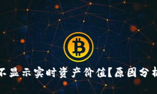 tp钱包为何不显示实时资产价值？原因分析与解决方案