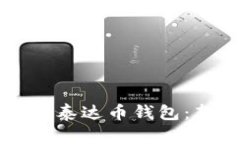 怎么注册泰达币钱包：新