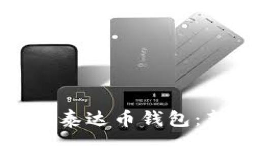 怎么注册泰达币钱包：新手指南