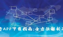 TP钱包官方APP下载指南：全