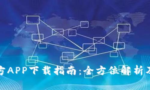 TP钱包官方APP下载指南：全方位解析及使用技巧