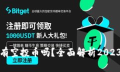 TP钱包最近有空投币吗？全