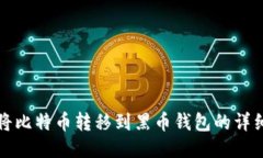 如何将比特币转移到黑币