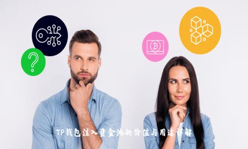 TP钱包注入资金池的价值与用途详解