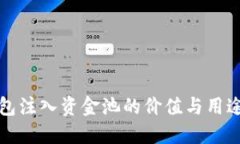 TP钱包注入资金池的价值与