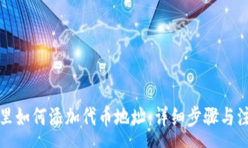 :
TP钱包里如何添加代币地址：详细步骤与注意事项