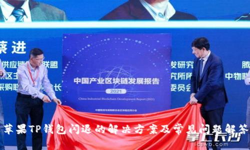 苹果TP钱包闪退的解决方案及常见问题解答