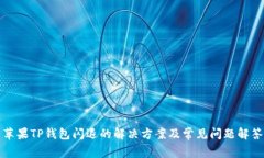苹果TP钱包闪退的解决方案