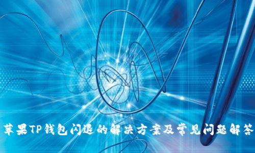 苹果TP钱包闪退的解决方案及常见问题解答