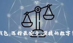 瑞波币官方钱包：选择最