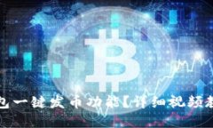 如何使用TP钱包一键发币功