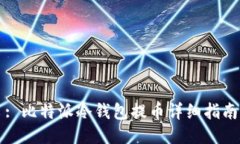 : 比特派冷钱包提币详细指