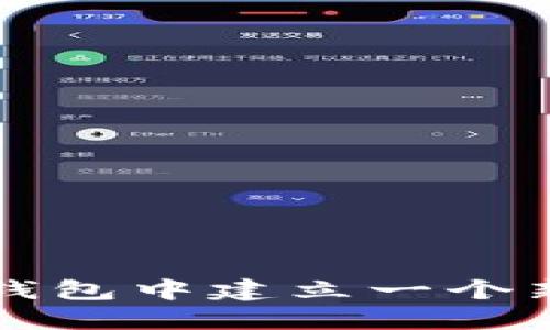 如何在TP钱包中建立一个新币种钱包