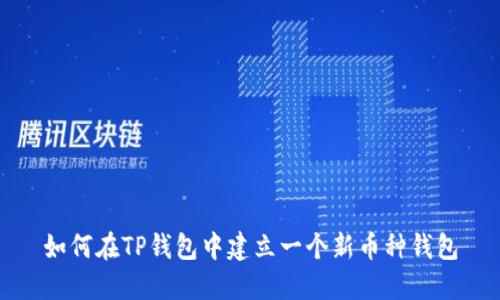 如何在TP钱包中建立一个新币种钱包