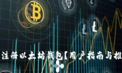 在哪里注册以太坊钱包？