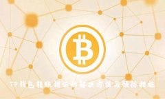 TP钱包转账错误的解决方法