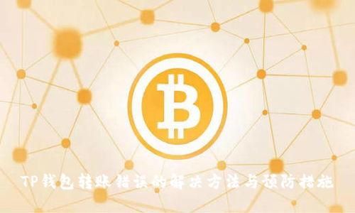 TP钱包转账错误的解决方法与预防措施