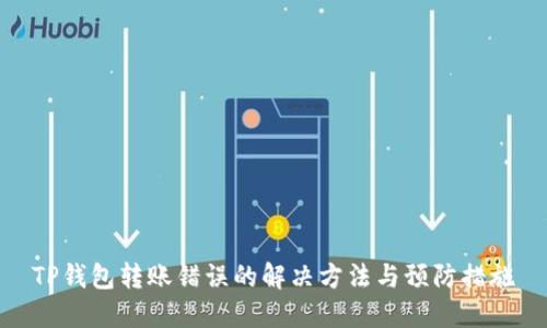 TP钱包转账错误的解决方法与预防措施
