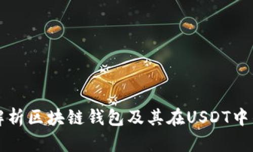 全面解析区块链钱包及其在USDT中的应用