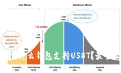 ttaoti什么钱包支持USDT？最