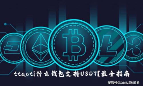 ttaoti什么钱包支持USDT？最全指南