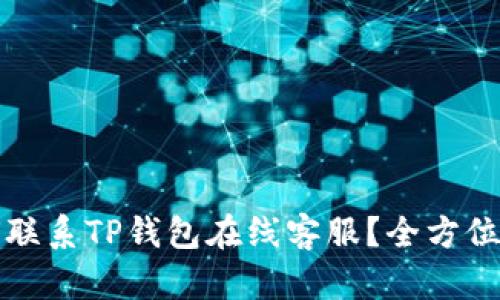如何联系TP钱包在线客服？全方位指南