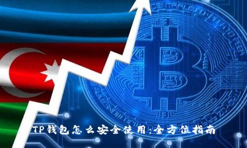 TP钱包怎么安全使用：全方位指南