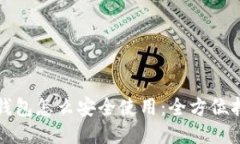 TP钱包怎么安全使用：全方