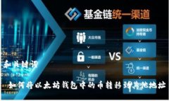 和关键词 如何将以太坊钱