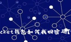 TokenPocket钱包如何找回密码