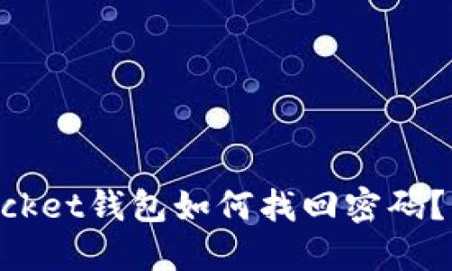 TokenPocket钱包如何找回密码？详细指南